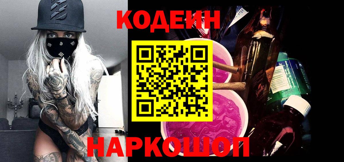 Кодеиновый сироп Lean напиток Lean (лин)  Вход с VPN  Ярцево  Codein Purple Drank 