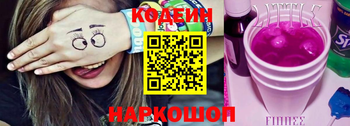 Кодеин напиток Lean (лин) Ярцево